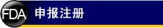 FDA申报注册