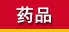 ҩƷ�걨ע��