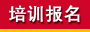 培训报名